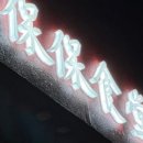 보보식당 이미지