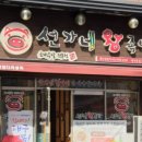 선가네왕족발 이미지
