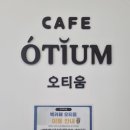 카페오티움 이미지
