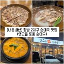 윤가네토종순대국 | [경기/화성] 향남 2지구 순대국 찐 맛집 "옛고을 토종 순대국" 내돈내산 솔직후기