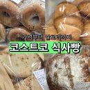 (주)코코소프트 | 코스트코 빵 종류 2탄 식사빵 아침식사 대용 식빵 베이커리 가격 칼로리