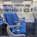 2023-0009 | 태국 치앙마이 여행 진에어 LJ0009 소요시간 수화물 비상구 좌석 체크인 등 상세 후기 리뷰