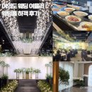 늘솜푸드 | [이것저것]여의도 웨딩 여율리 : 웨딩홀 하객 후기