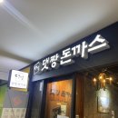 댓짱돈까스강서한강