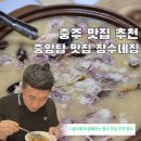 장수네집 | 충주 몸보신 맛집 추천 중앙탑 장수네집 오리누룽지백숙