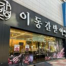 이동간받이 - 포항시 남구 효성로15번길 5-1 | 망포역맛집 이동간받이 수원점에서 갈매기살 냉면 먹은 후기
