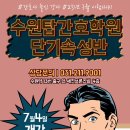 수원탑수원역점간호학원