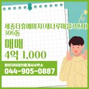새마을공인중개사사무소 | 열린자이공인중개사사무소 추천매물 세종더휴예미지(새나루마을3단지) 306동 매매 4억 1,000