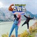 이렌터카 | 스위스 렌터카 후기 직접 타보며 알게 된 장점 3가지