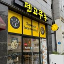 텐고쿠 | [대전] 죽동 가성비 좋은 덮밥 충남대 맛집 &#39;텐고쿠동&#39; 후기