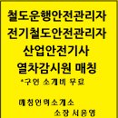 철도운행안전관리자 전국 소개 전문 이미지