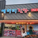 예하리김밥 이미지