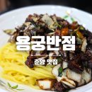용궁반점 이미지