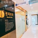 권피부과의원 이미지