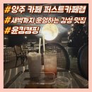 양주시청 | 양주 시청 카페 퍼스트카페랩, 새벽까지 운영하는 감성 맛집 솔직 후기