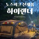 노스피크 하이랜더 에어쉘터 피칭 후기, 첫 인상은?