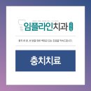 임플라인치과의원 포천점 이미지