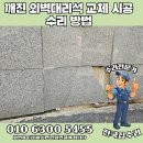 깨진 외벽 대리석 파손 교체 수리 비용