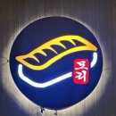 독산역 맛집 스시 맛집 모리스시 후기
