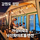 낙산화이트홈펜션 이미지