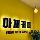 아재커피 - 종로구 삼봉로 40 | 아재커피