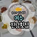 진남회집 | 여수 진남횟집 물회 추천 | 여수 라마다 근처 돌산 맛집 항아리 물회 솔직후기(메뉴/가격/주차/포장)