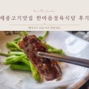한마음신용협동조합 | 우리 집 고기 덕후들이 칭찬한 세종고기집, 다정동맛집인 한마음정육식당 후기