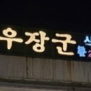 우장군식육식당 이미지