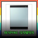 🍽️ 설거지 이제 그만! 삼성 BESPOKE 식기세척기 14인용 비교 추천 🍽️ 이미지