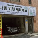 나를위한필라테스 - 광진구 능동로8길 28 | 나를위한필라테스
