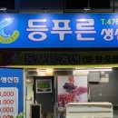 등푸른생선집 남구청점 이미지