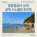 갈남항 방파제 화장실 | 장호항보다 나은 삼척 스노클링 포인트, 갈남항!