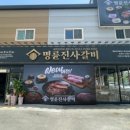 명륜진사갈비 경남거창점 이미지