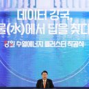 尹대통령 "수열에너지 클러스터 조성…춘천을 세계적인 데이터센터로" 이미지