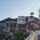 백야도블루베리민박 이미지