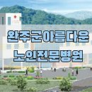 완주군아름다운노인전문병원 이미지