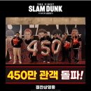 더 퍼스트 슬램덩크 450만 돌파!! 이미지