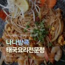 11500-9-78-10 | 예술의전당맛집 서초쌀국수 데이트 나나방콕
