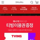 [<b>cjmall</b> 어플] 티빙 무료이용권 1개월/6개월/1년 증정...