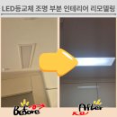 충청전기조명 | 세종 LED등교체 조명 부분 인테리어 리모델링