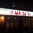 싸돼기