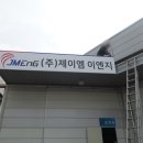 제이엠이엔지 이미지