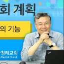 주님의 교회 계획_03 (지역 교회의 기능) : (정동수 목사, 사랑침례교회, 킹제임스 흠정역 성경, 강해, Local Church) 이미지