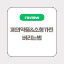 개신하나약국 | 서울시 폐의약품 &amp; 소형가전 버리는법(ft. 휘경동 주민센터)