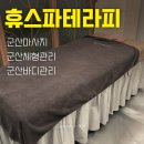 휴 아로마 테라피 | 군산마사지 휴스파테라피 후기 | 전문 피부관리사 경력 관리샵!