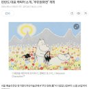 핀란드 대표 캐릭터 소개..&#39;무민원화전&#39; 개최 이미지