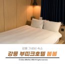 강릉 가성비 숙소 부띠크호텔 봄봄 다녀온 솔직후기
