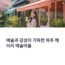 (주)장하다옹기마을 | 예술을 사랑하는 사람들의 여행, 파주 헤이리 예술마을