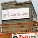오늘애김밥포천일동점