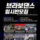 브라보댄스학원